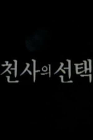 천사의 선택