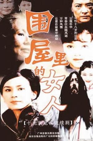 围屋里的女人