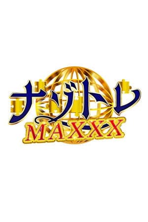 ナゾトレMAXXX