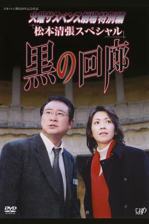 黒の回廊