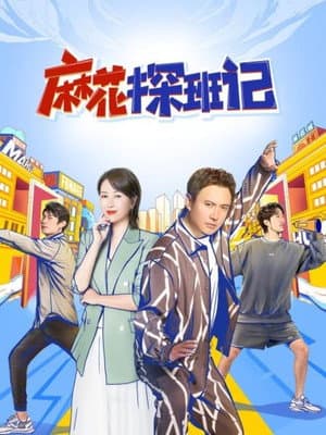 麻花探班记