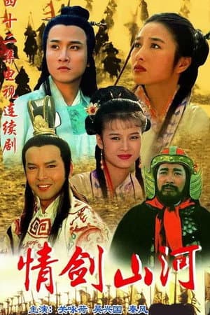 情剑山河