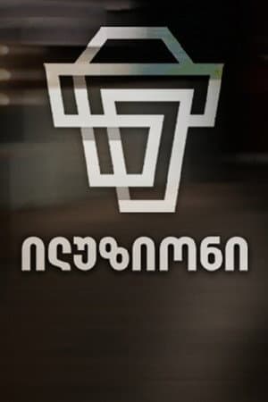 ილუზიონი