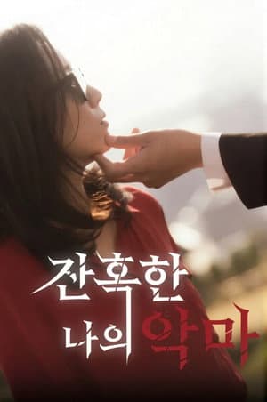 잔혹한 나의 악마