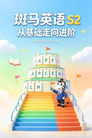 斑马英语.Zebra.English.S2