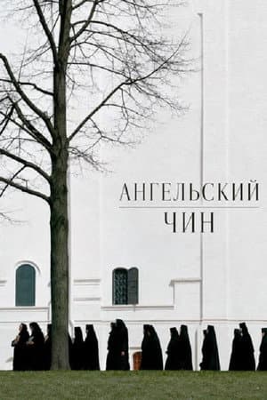Ангельский чин