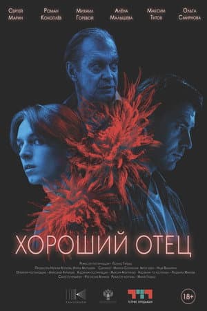 Хороший отец