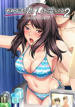 妻を愛してる