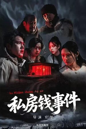 私房钱事件
