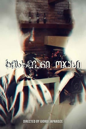 სისხლიანი ოჯახი