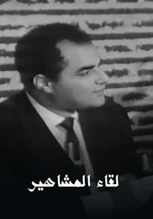 برنامج - لقاء المشاهير