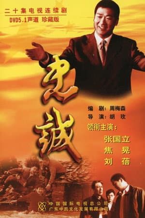 忠诚