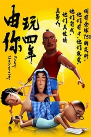 由你玩四年