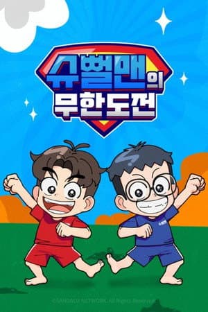 슈뻘맨의 무한도전