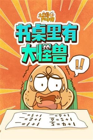 土豆逗严肃科普:书桌里有大怪兽