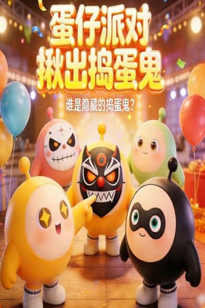 蛋仔派对揪出捣蛋鬼
