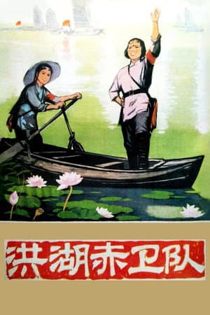 Red Guards on Honghu Lake