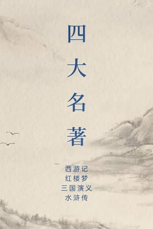 中国四大名著