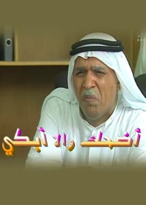 أضحك وإلا أبكي