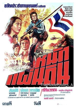 หนักแผ่นดิน