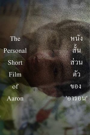 The Personal Short Film of Aaron