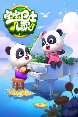 宝宝巴士儿歌之儿童安全