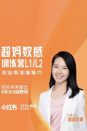 超妈数感训练营_玩出数感超能力