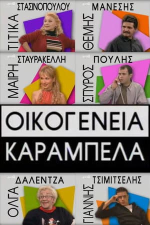 Οικογένεια Καράμπελα