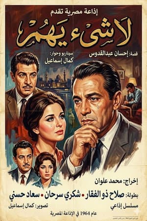 لا شيء يهم