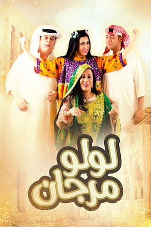 لولو مرجان