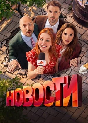 Новости