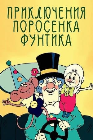 Priklyucheniya porosenka Funtika