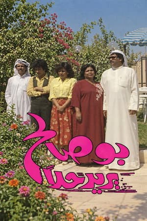 بوصالح يريد حلا