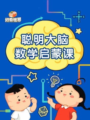 好奇世界聪明大脑数学启蒙课