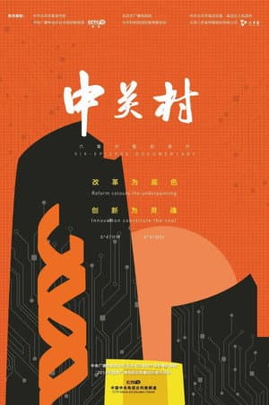 中关村