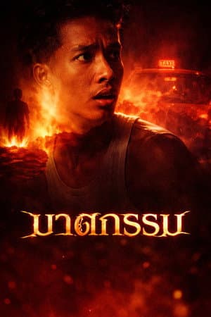 Matakorn