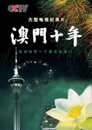 澳门十年
