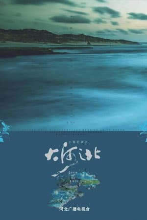 大河之北