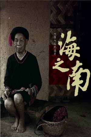 海之南