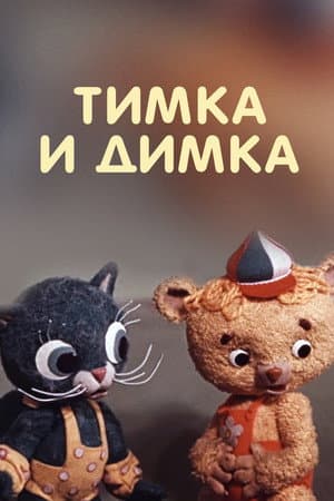 Timka and Dimka