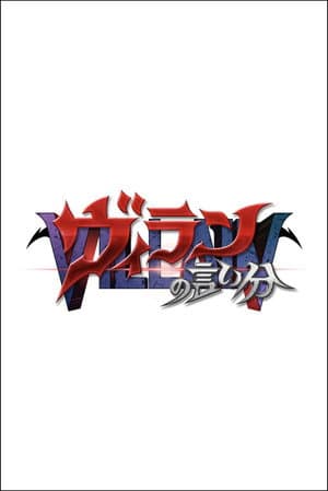 ヴィランの言い分