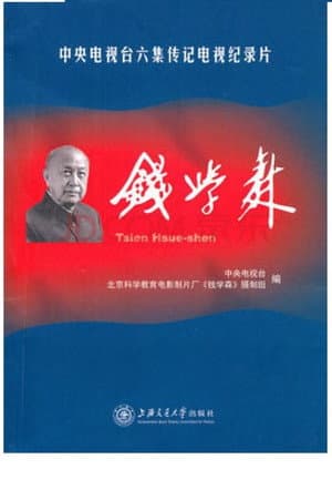 钱学森