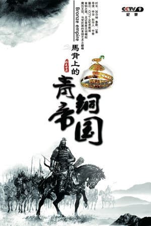 马背上的青铜帝国