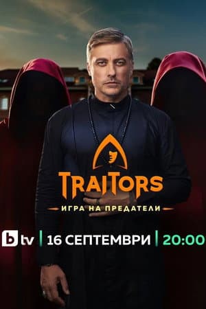 The Traitors Bulgaria