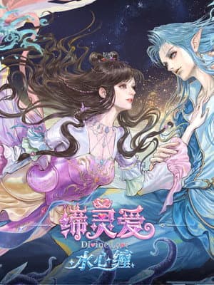 缔灵爱水心缠