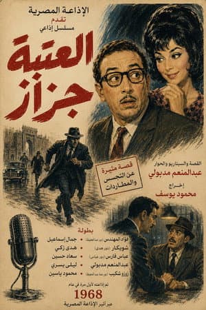 العتبة جزاز