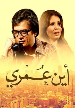 أين عمري
