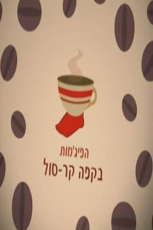 HaPijamot Be-Cafe KarSol