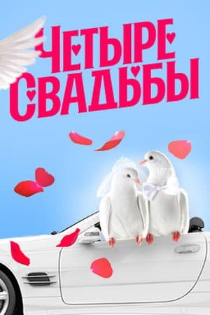 Четыре свадьбы