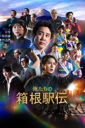 Hakone Ekiden: Our Story